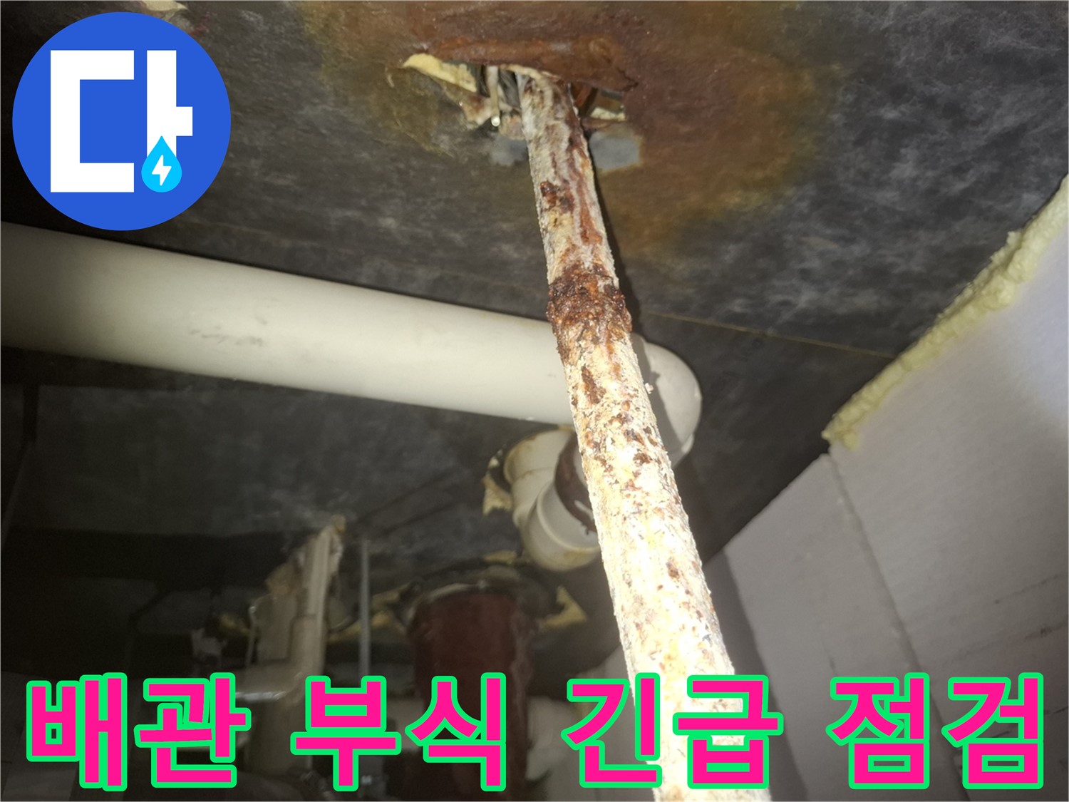 수원 팔달구 신풍동에서 배관 부식으로 인한 누수 위험, 긴급 점검을 진행합니다 - 안전을 위해 즉시 확인하세요.