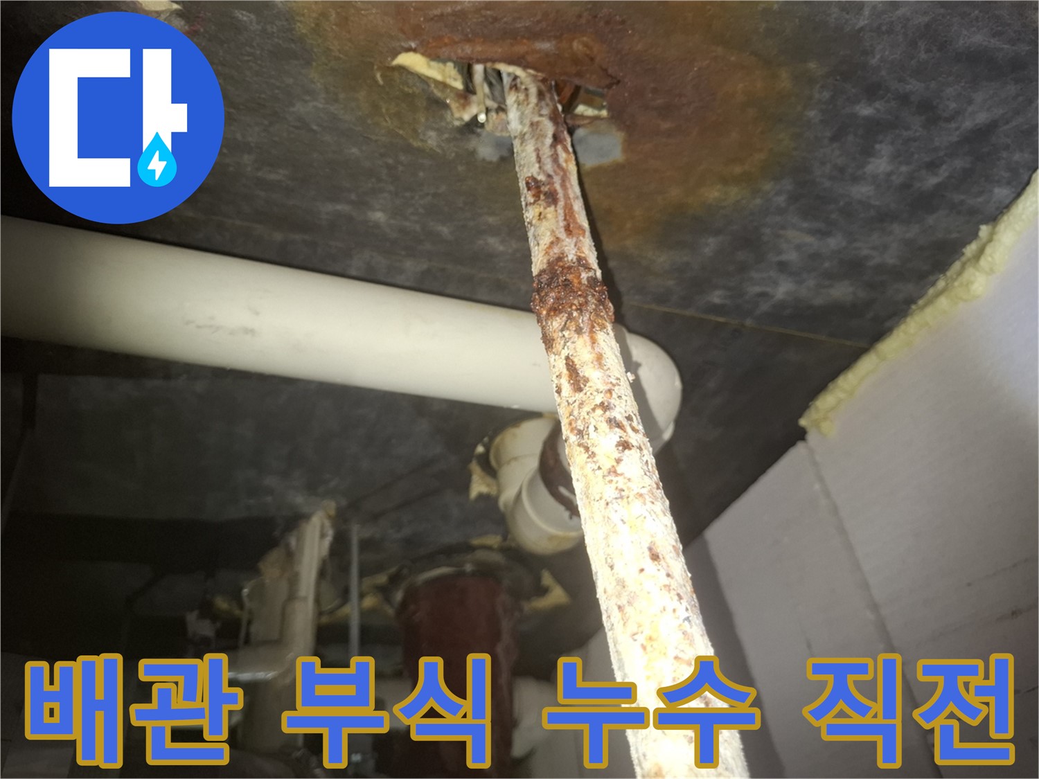 수원 팔달구 신풍동에서 심각하게 부식된 배관 - 누수 발생 직전의 매우 위험한 상태입니다.