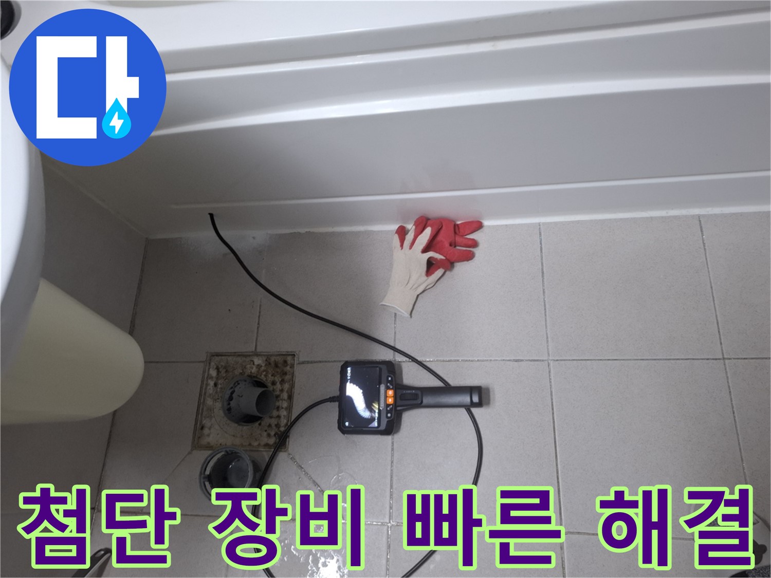 수원시 팔달구 신풍동 욕조 누수 - 첨단 장비로 빠르고 정확하게 누수 해결! [최첨단 시스템]