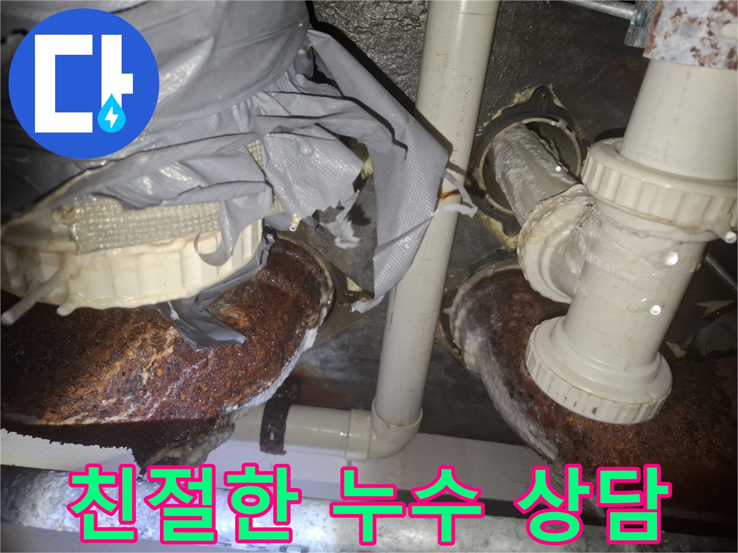 신풍동 누수 - 친절하고 자세한 상담, 배관 부식 누수 문의 - 수원 팔달구