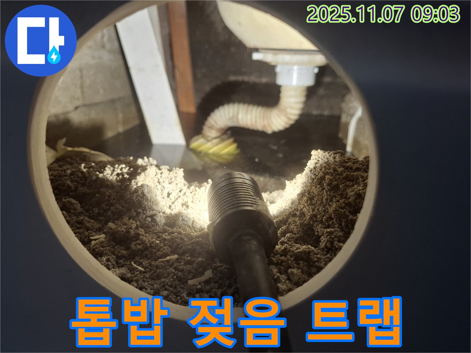 신풍동 주택 싱크대 하부 톱밥 젖음 - 배수 트랩 연결 부위 헐거움