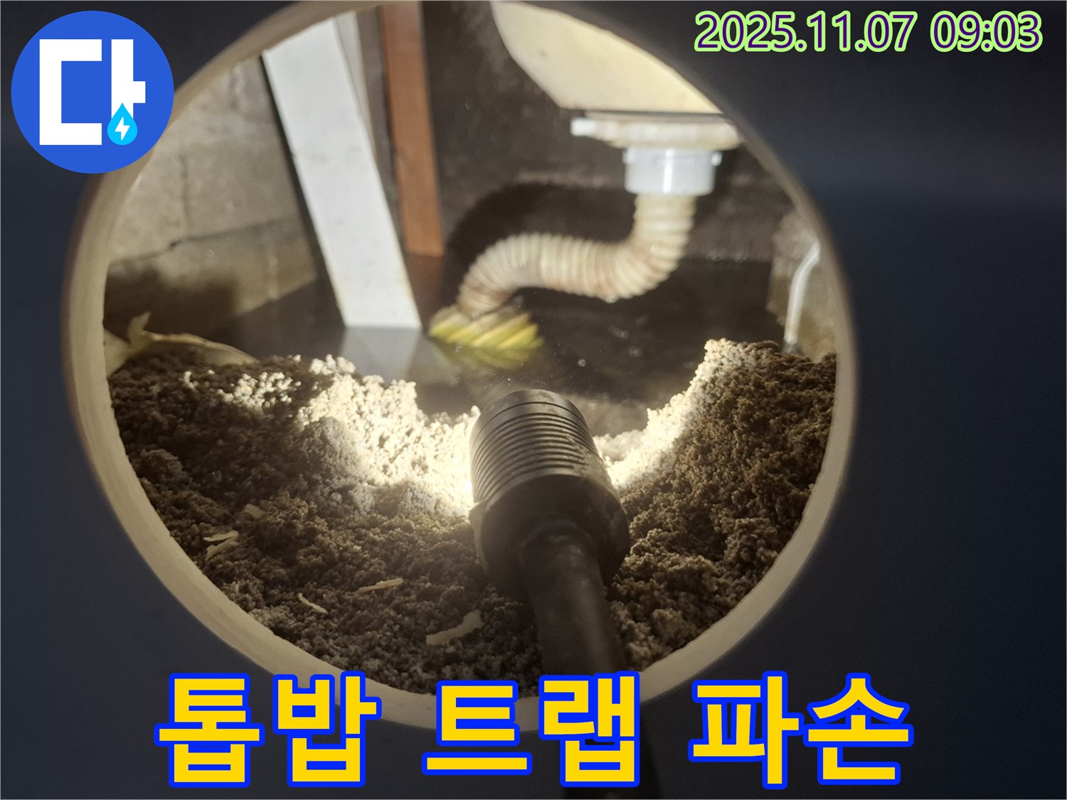 신풍동 주택 싱크대 하부 톱밥 젖음 - 배수 트랩 파손 의심
