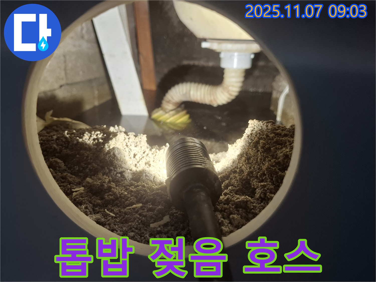 신풍동 주택 싱크대 하부 톱밥 젖음 - 배수 호스 연결 헐거움 의심