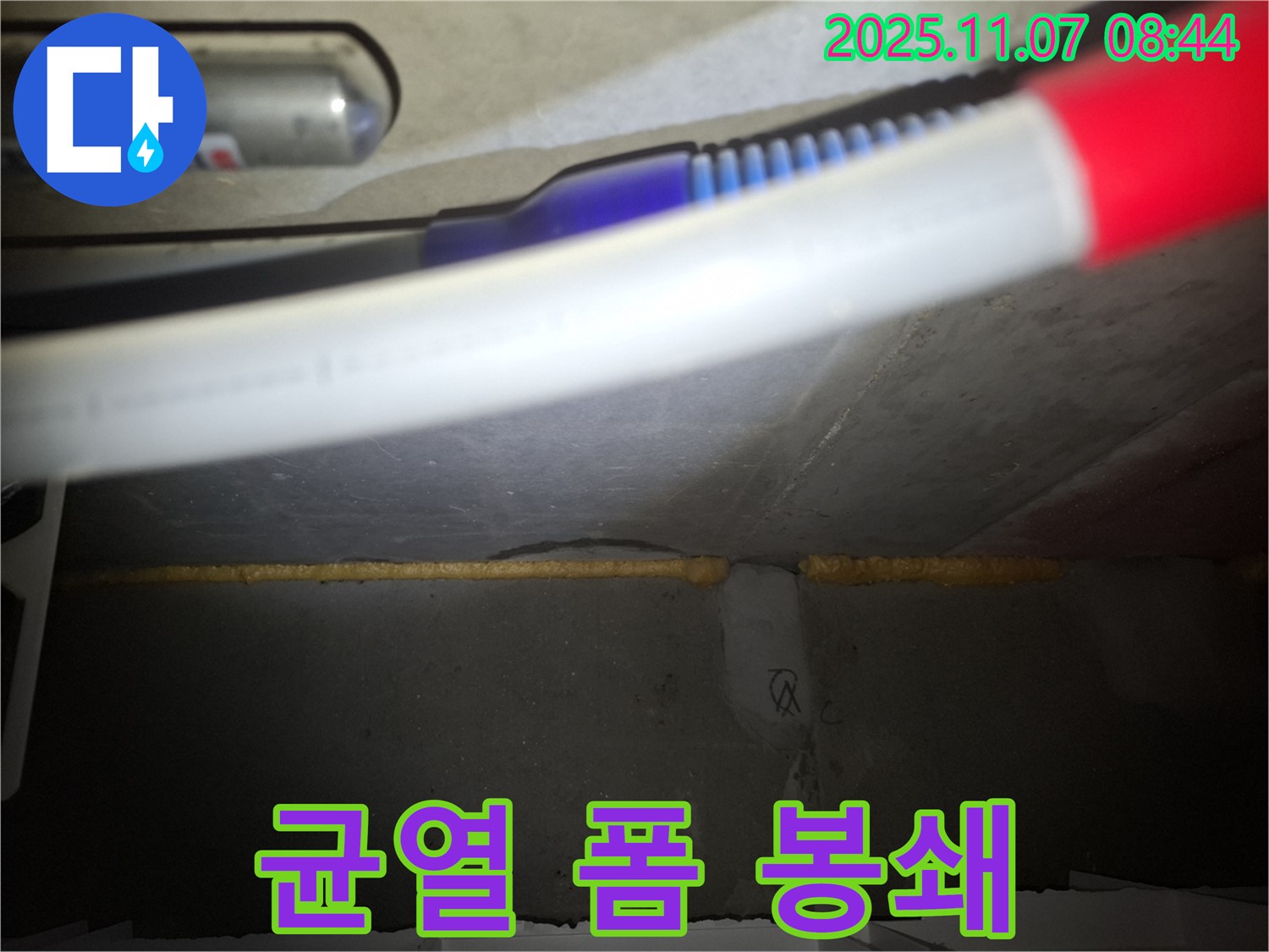 신풍동 콘크리트 균열 누수 - 우레탄폼 충진으로 틈새 완벽 봉쇄