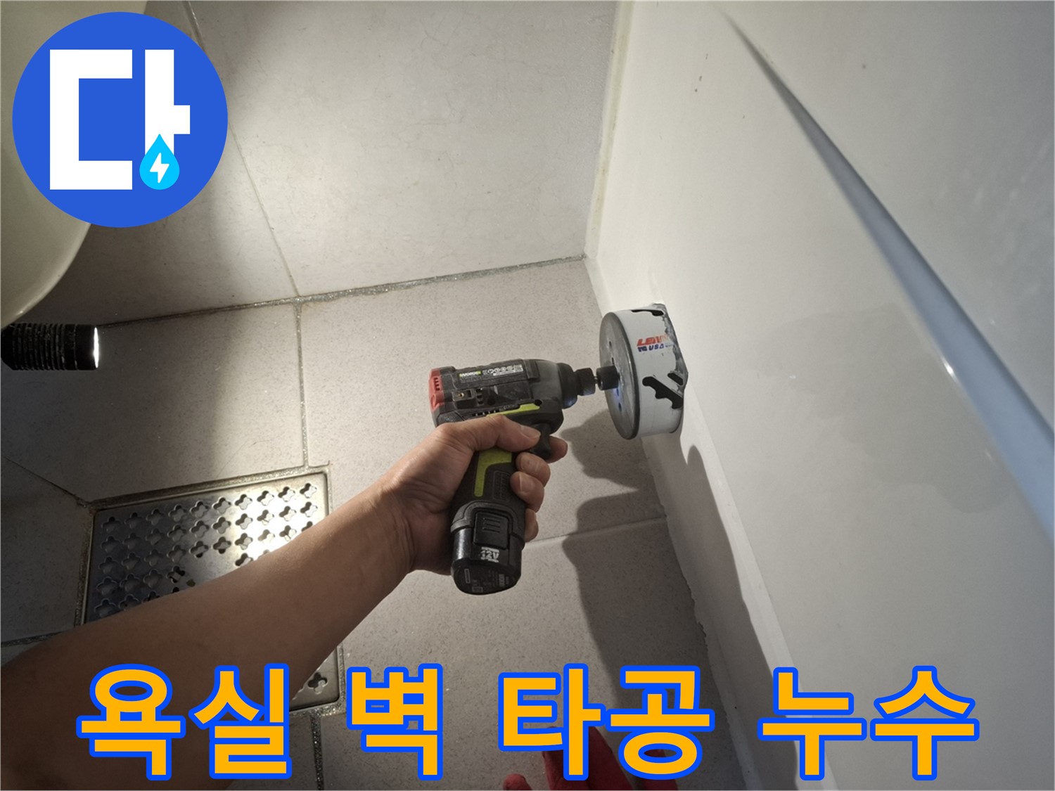 욕실 벽 타공 작업 - 누수 원인 진단을 위한 필수 과정