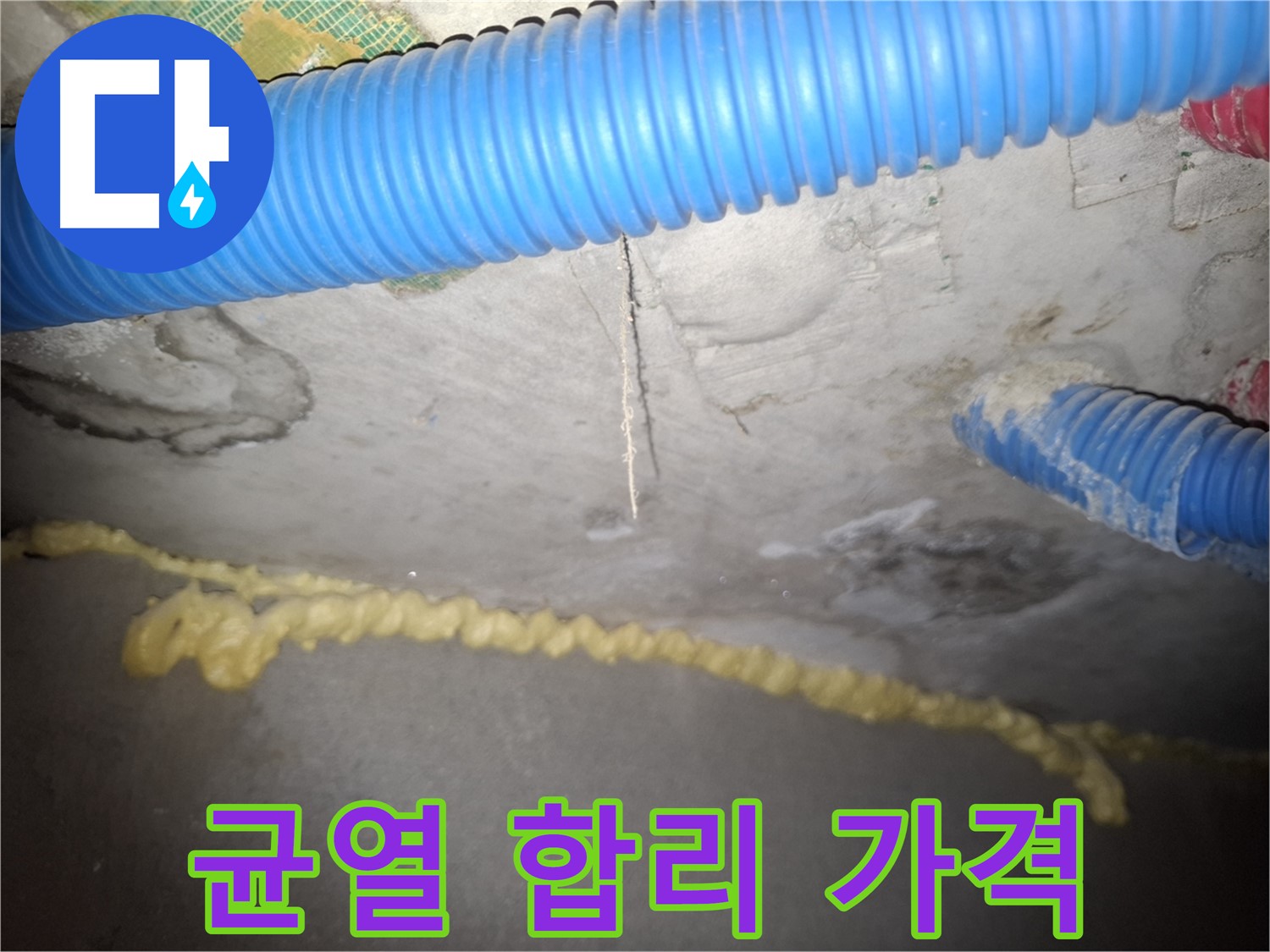 천장 균열 - 합리적인 가격 - 확실한 누수 해결 - 신풍동 누수