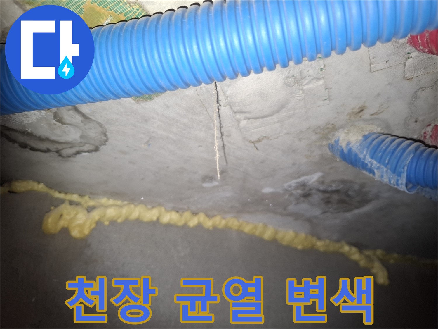 천장 콘크리트 균열 주변 변색 - 누수 장기화 의심 - 수원 누수