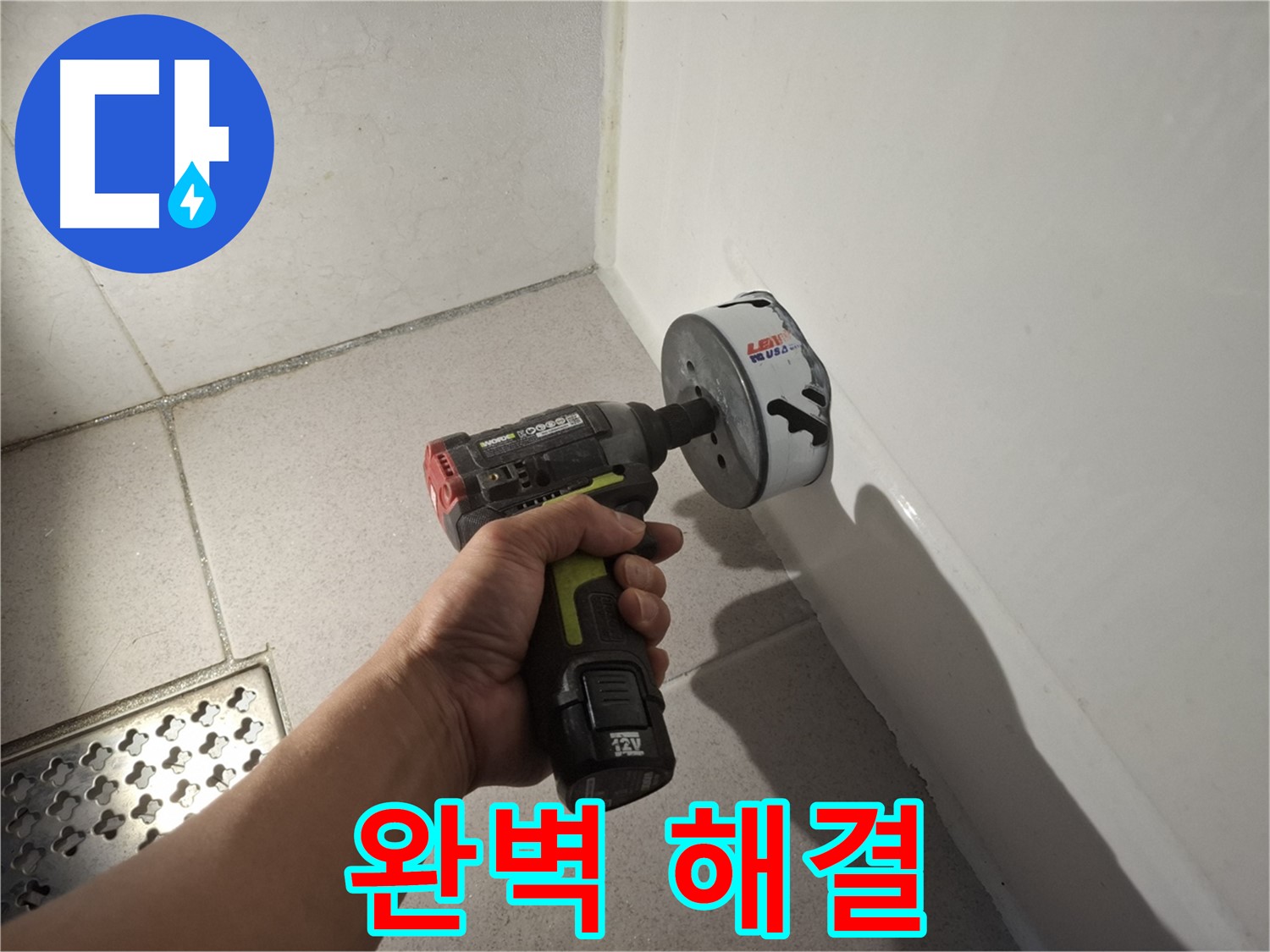 코아드릴 시공으로 욕조 누수 완벽 해결 - 쾌적한 욕실!