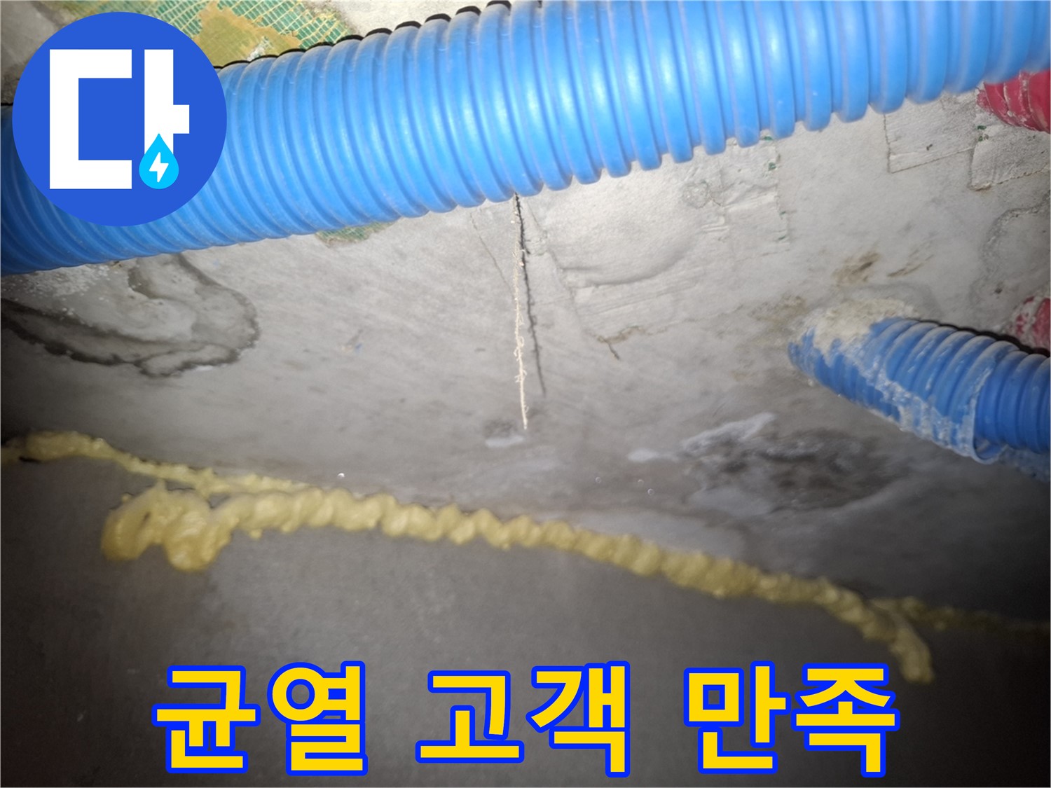 콘크리트 균열 - 고객 만족 최우선 - 수원 팔달구