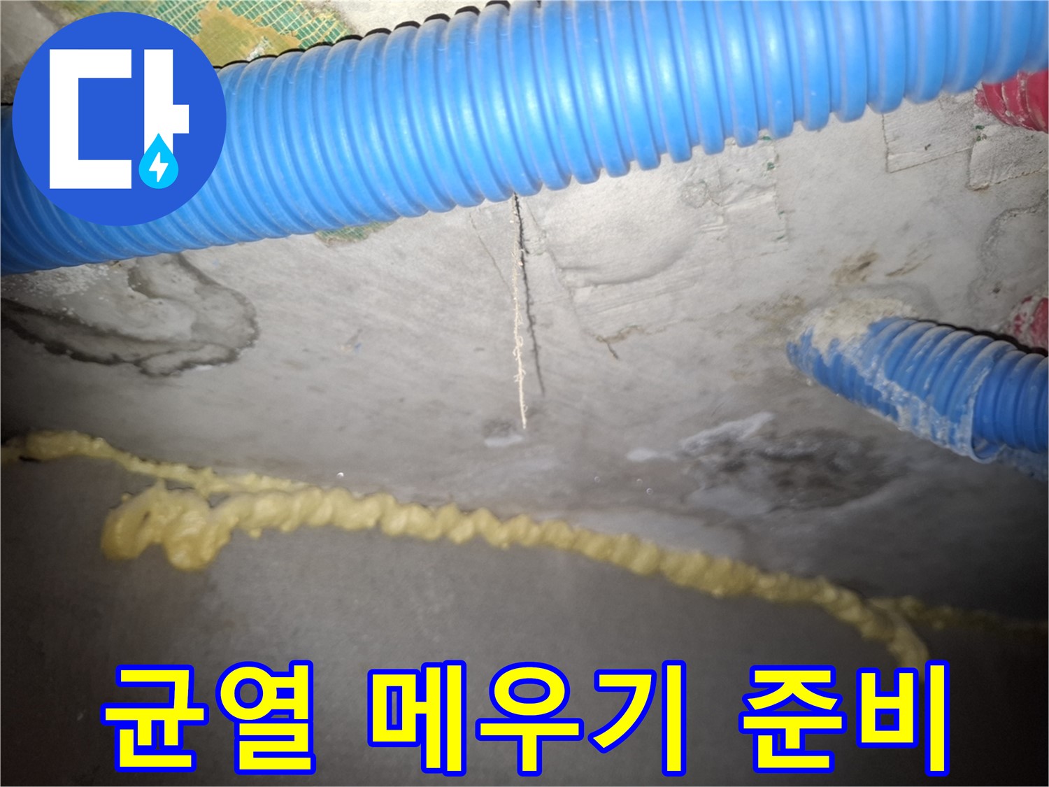 콘크리트 균열 메우기 준비 완료 - 완벽 차단 - 신풍동 누수