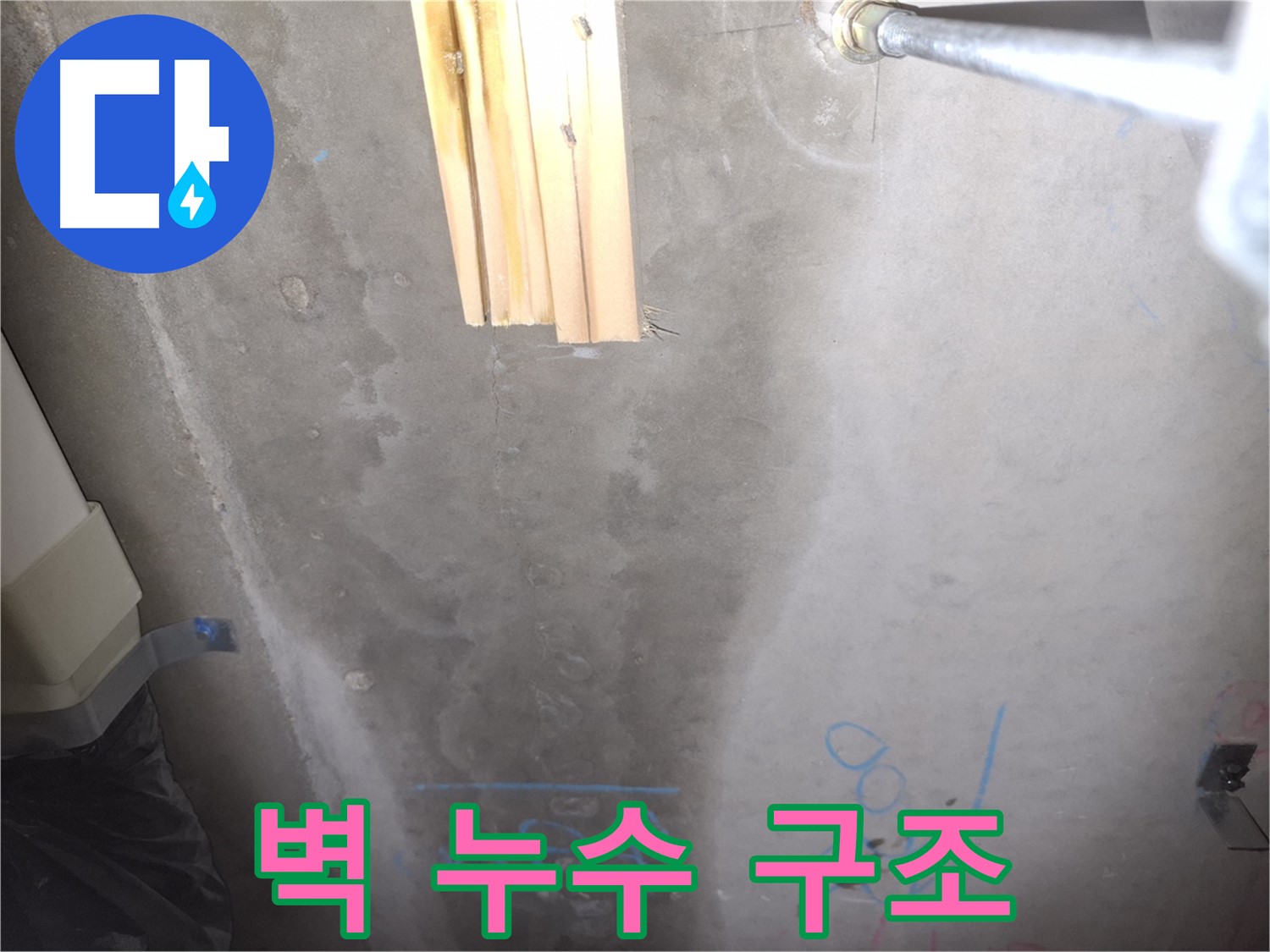 콘크리트 벽 누수 - 누수 흔적과 구조적 문제
