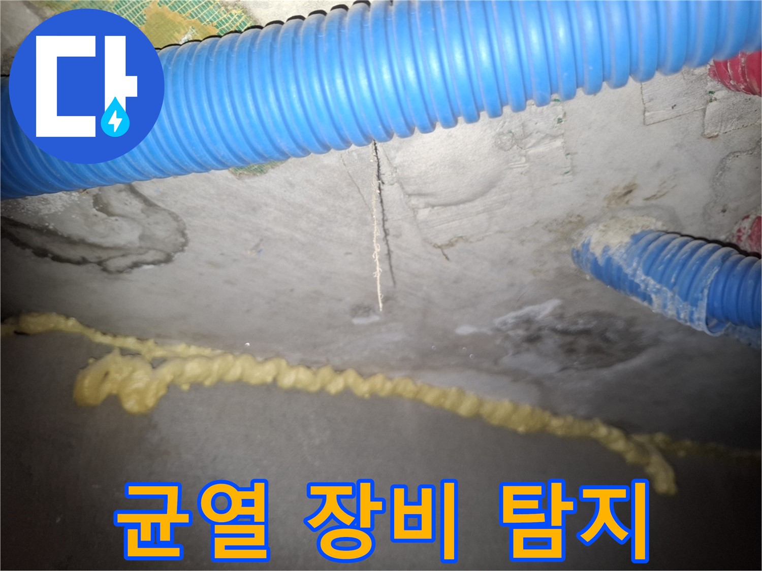 콘크리트 천장 균열 - 전문 장비로 정확 탐지 - 수원 누수