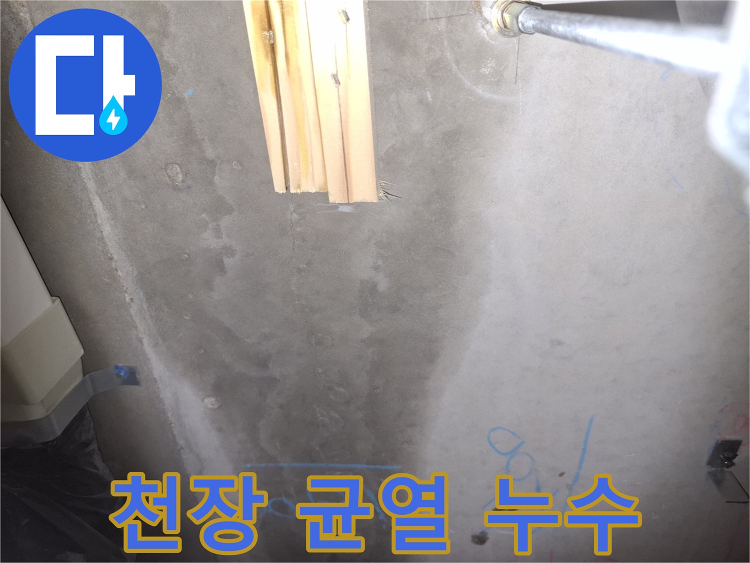 콘크리트 천장 누수 - 균열과 누수