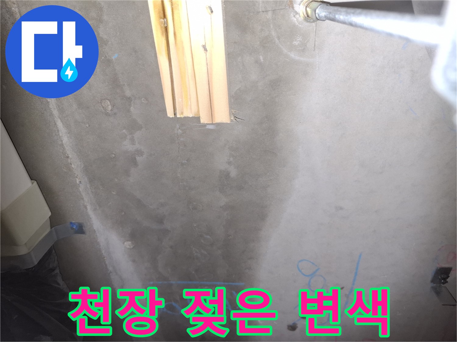 콘크리트 천장 누수 - 젖은 부분과 변색