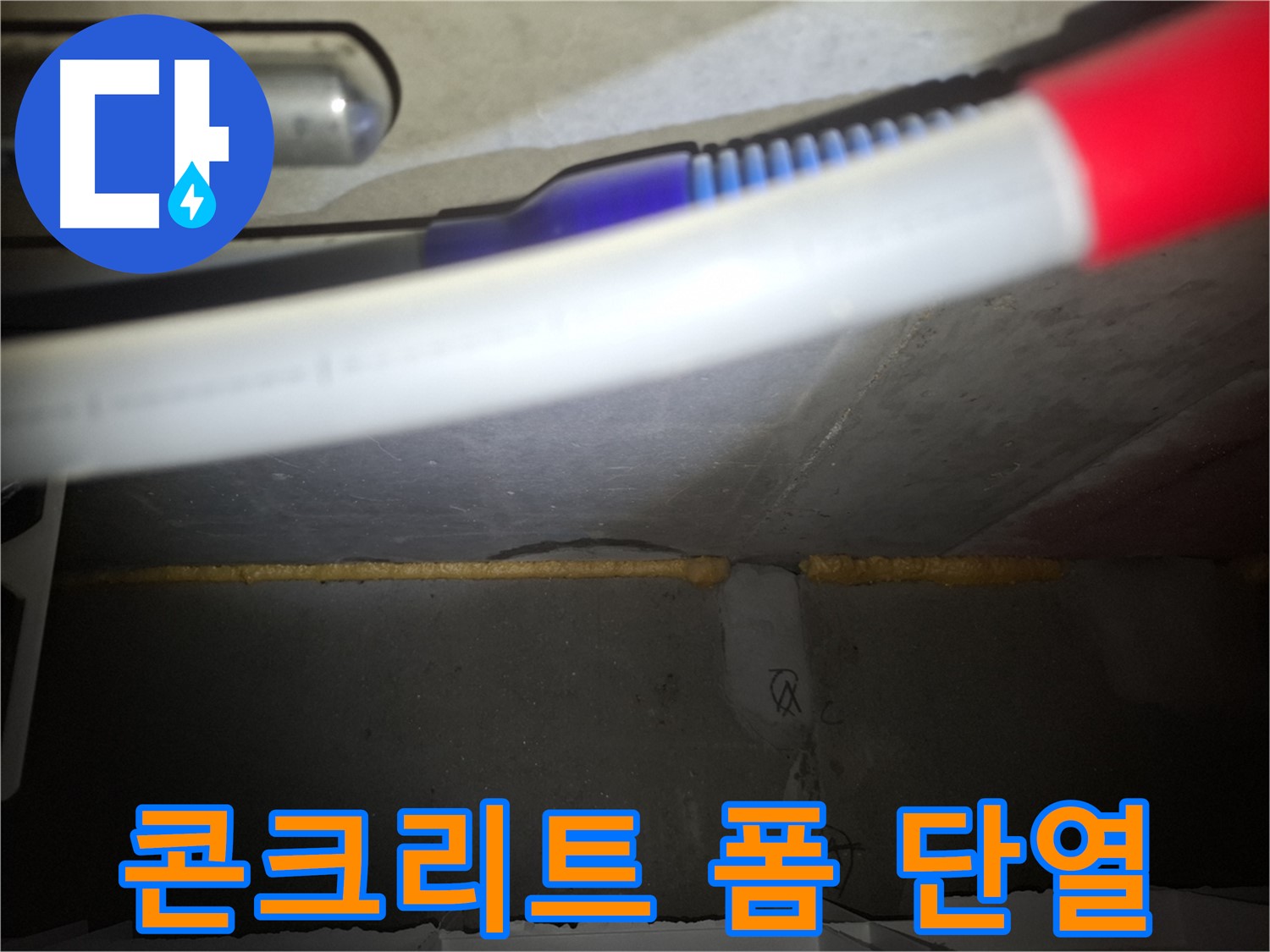 콘크리트 폼 충진 시공 - 단열 효과까지!