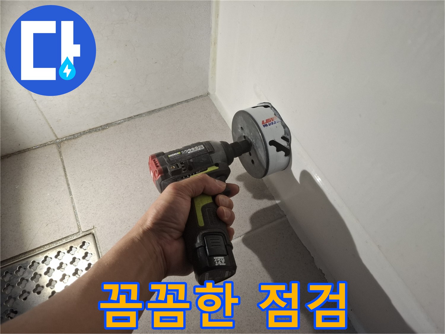 타공 후 꼼꼼한 점검 - 욕조 누수 완벽 해결