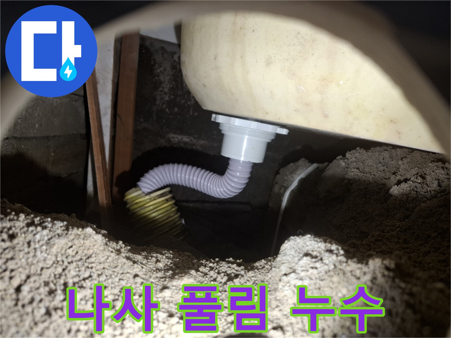 팔달구 누수 - 욕조 배수 호스 연결 나사 풀림 - 꽉 조여서 해결!