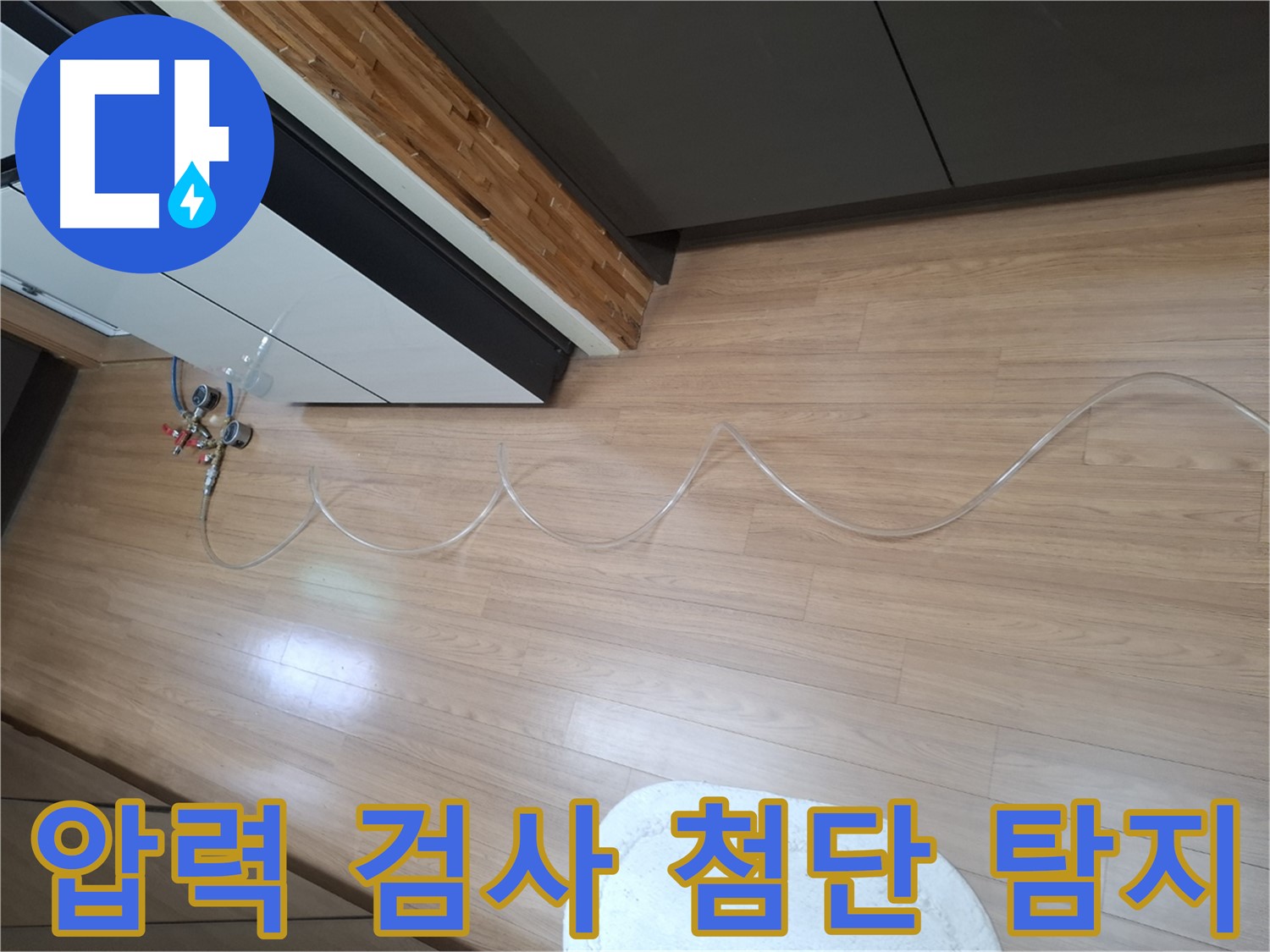 팔달구 신풍동 누수 - 주택 압력 검사 및 첨단 장비로 꼼꼼하게 누수를 탐지합니다.