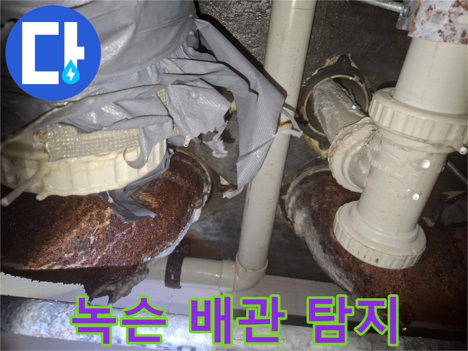 팔달구 신풍동 누수탐지 - 낡고 녹슨 배관으로 인한 누수 원인 정밀 탐색