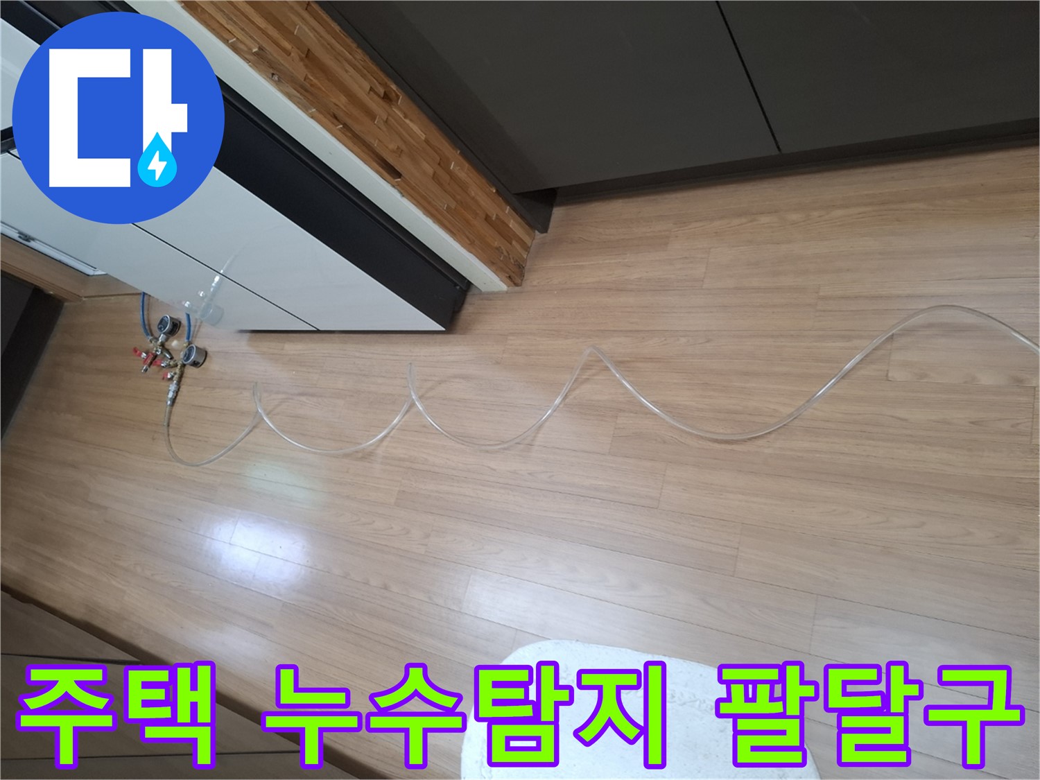 팔달구 신풍동 주택 누수탐지 작업 - 누수 위치를 찾기 위한 정밀 검사 과정을 보여줍니다.