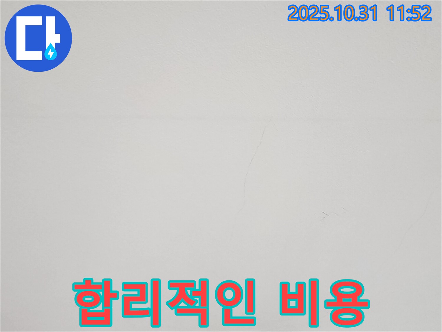 비산동 샛별한양아파트 천장 - 균열 해결 합리적인 비용 - 부담 없이 누수 해결.