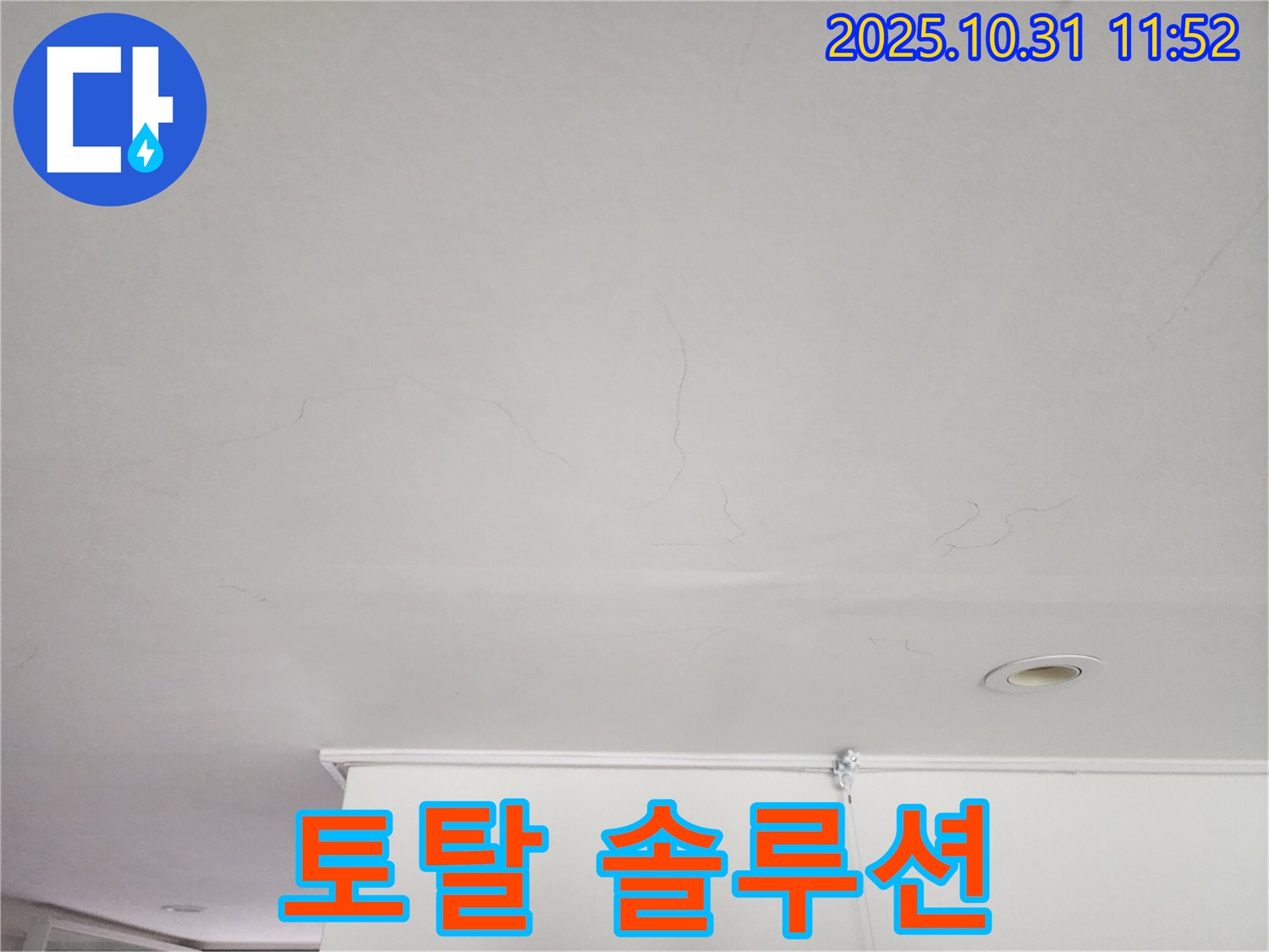 안양시 동안구 샛별한양아파트 천장 - 누수 탐지부터 보수까지 토탈 솔루션 제공.