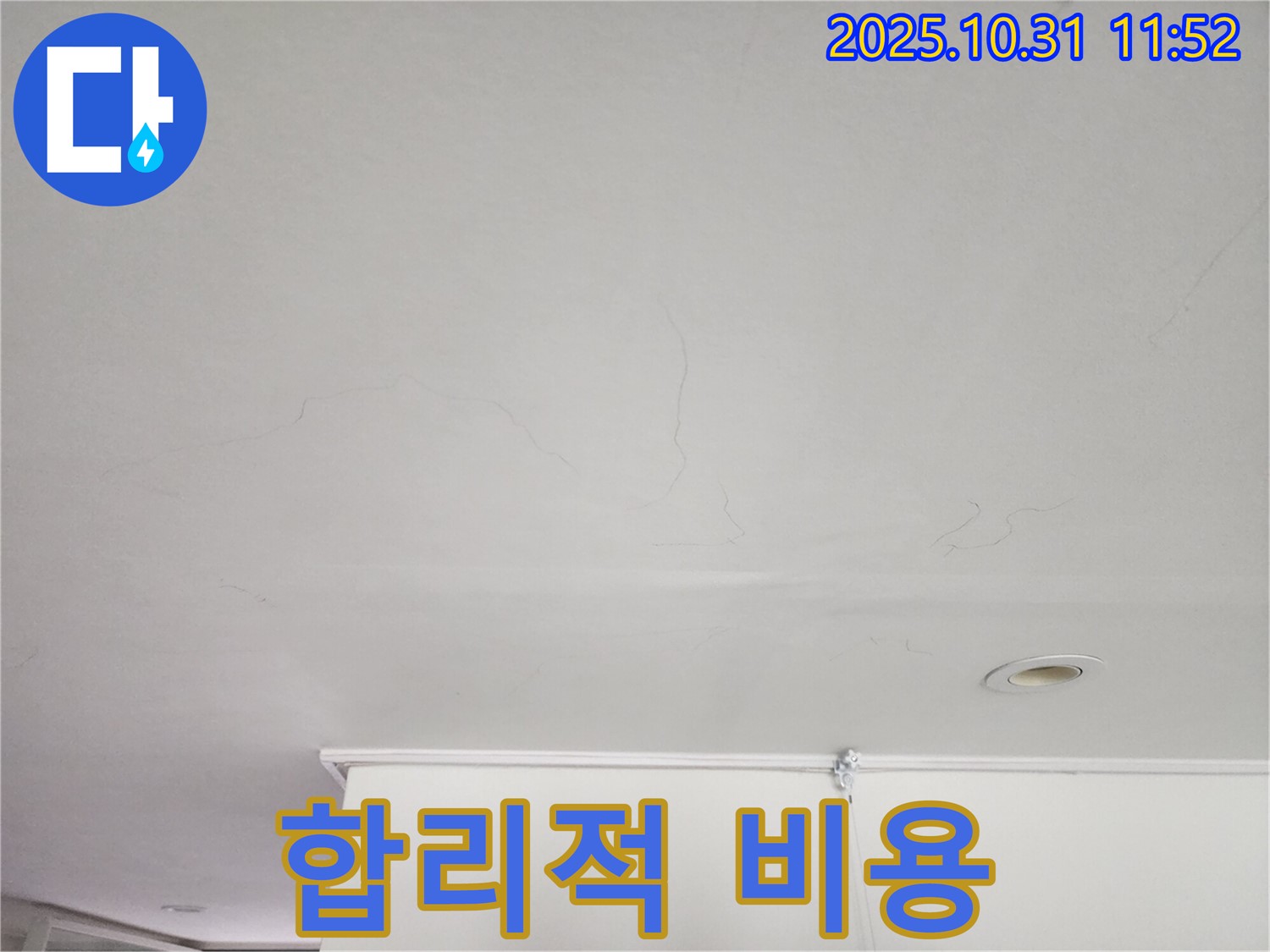 안양시 동안구 샛별한양아파트 천장 - 합리적인 비용으로 누수 문제 해결.