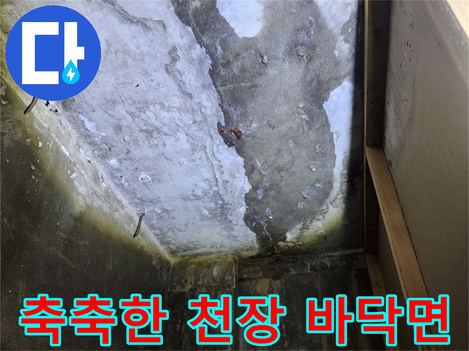 상가 내부-물기가 스며든 콘크리트 슬래브 면