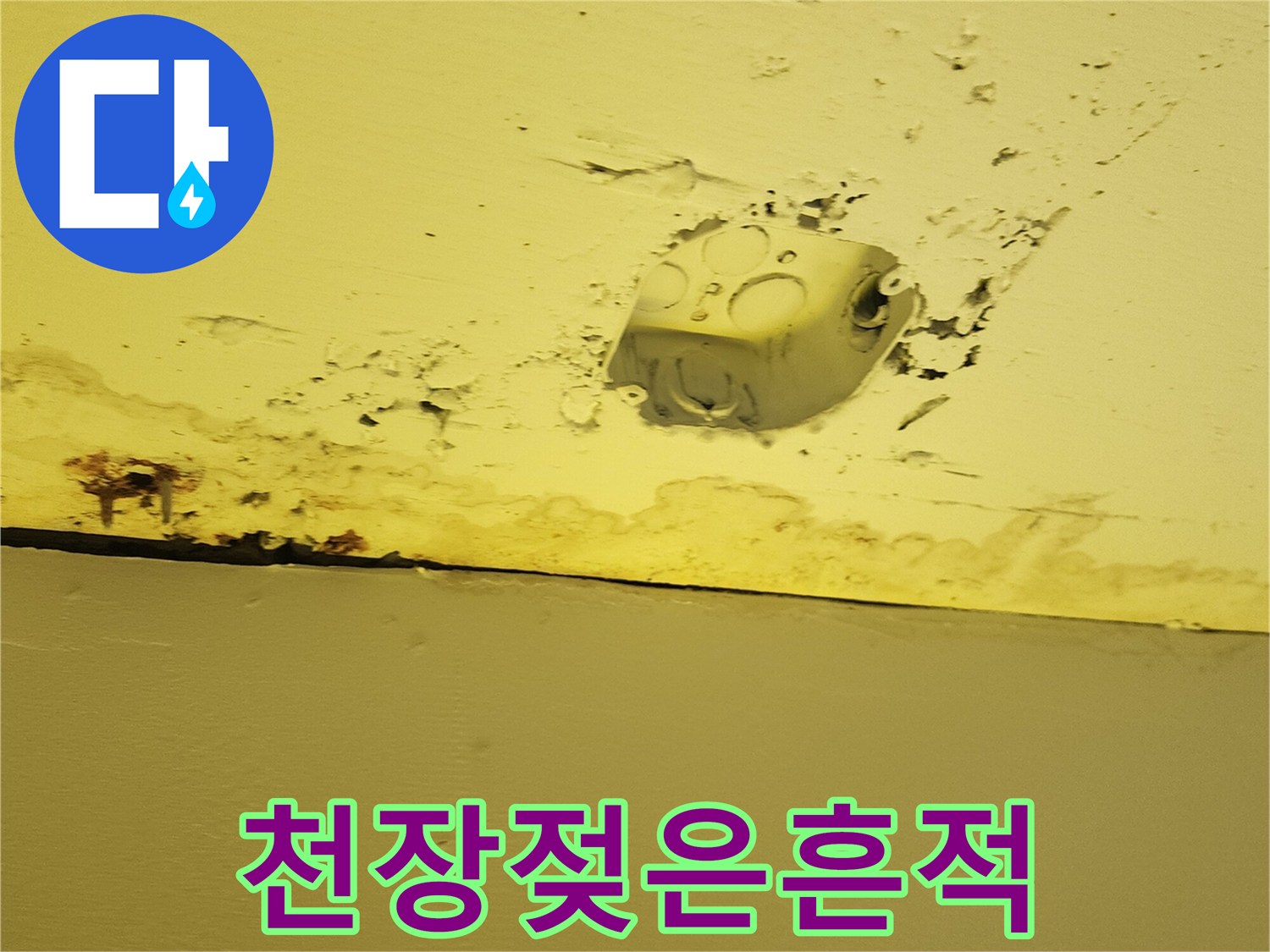 상가 천장 구조물 주변에 나타난 젖은 물자국과 변색된 마감재