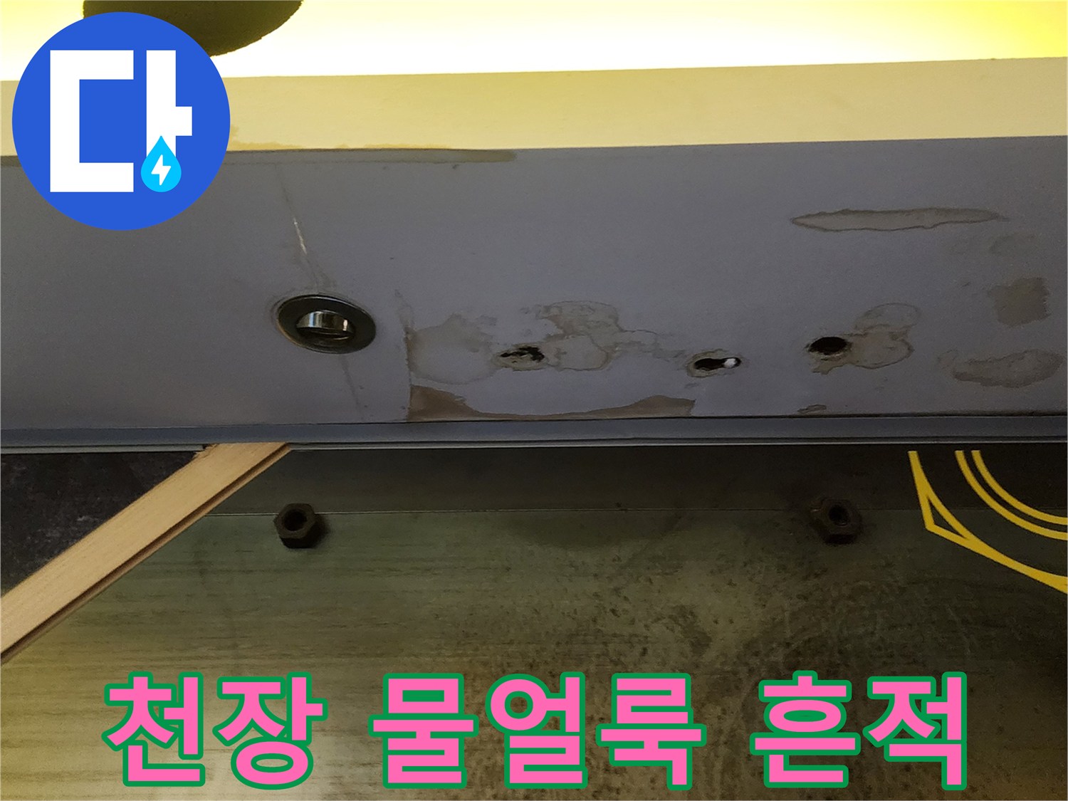 상가 천장 마감재에 발생한 물얼룩과 습기 흔적