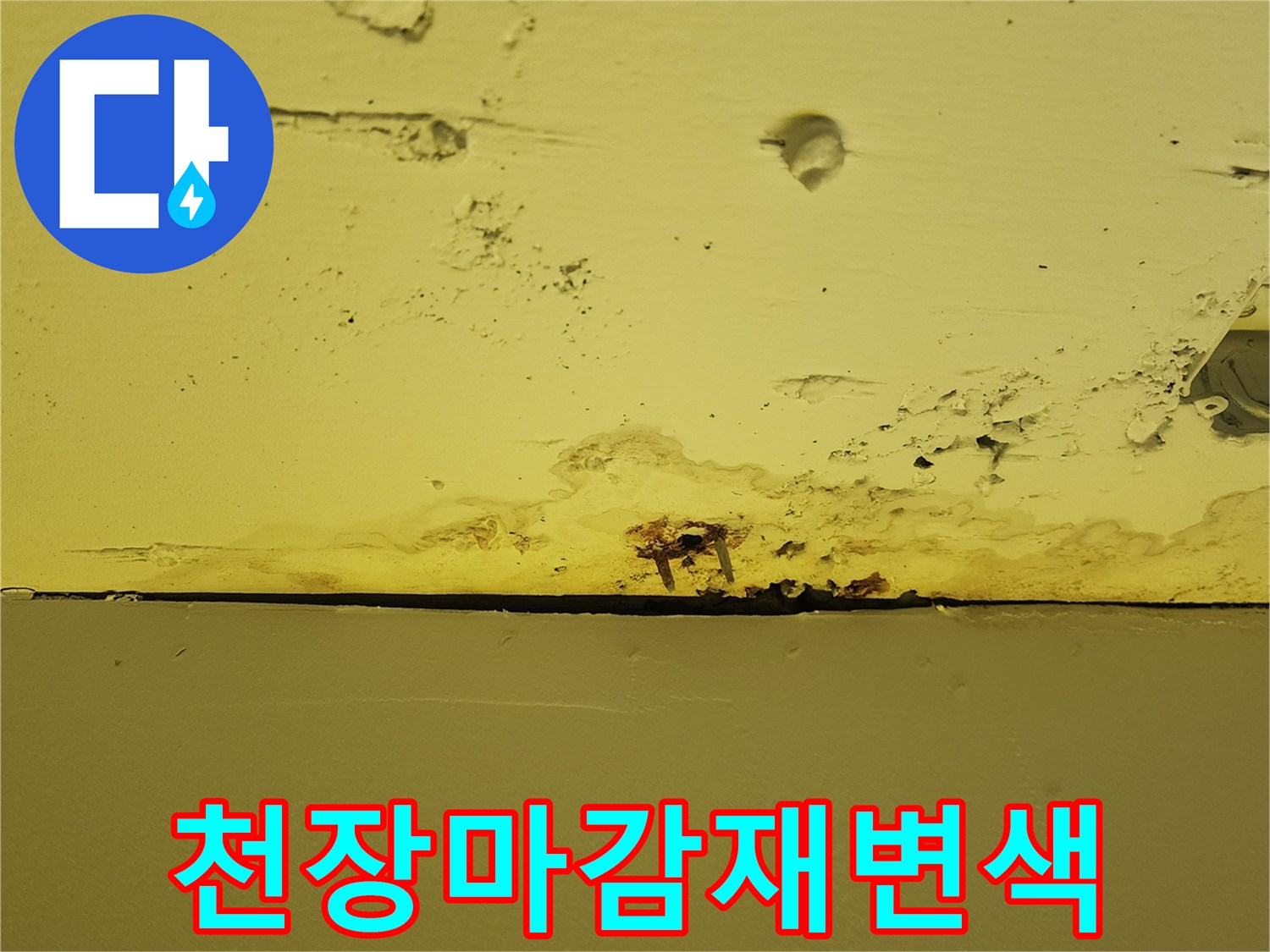 상가 천장 하부 경계면에 나타난 습기 침투로 인한 도색 변색 현상