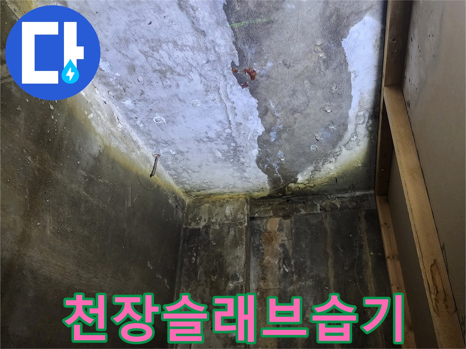양주 상가 내부-물샘으로 인해 변색된 천장 콘크리트 면