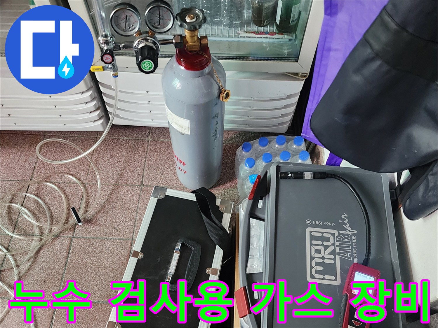 질소 탱크와 압력 조절기 및 가스 탐지용 휴대 기기