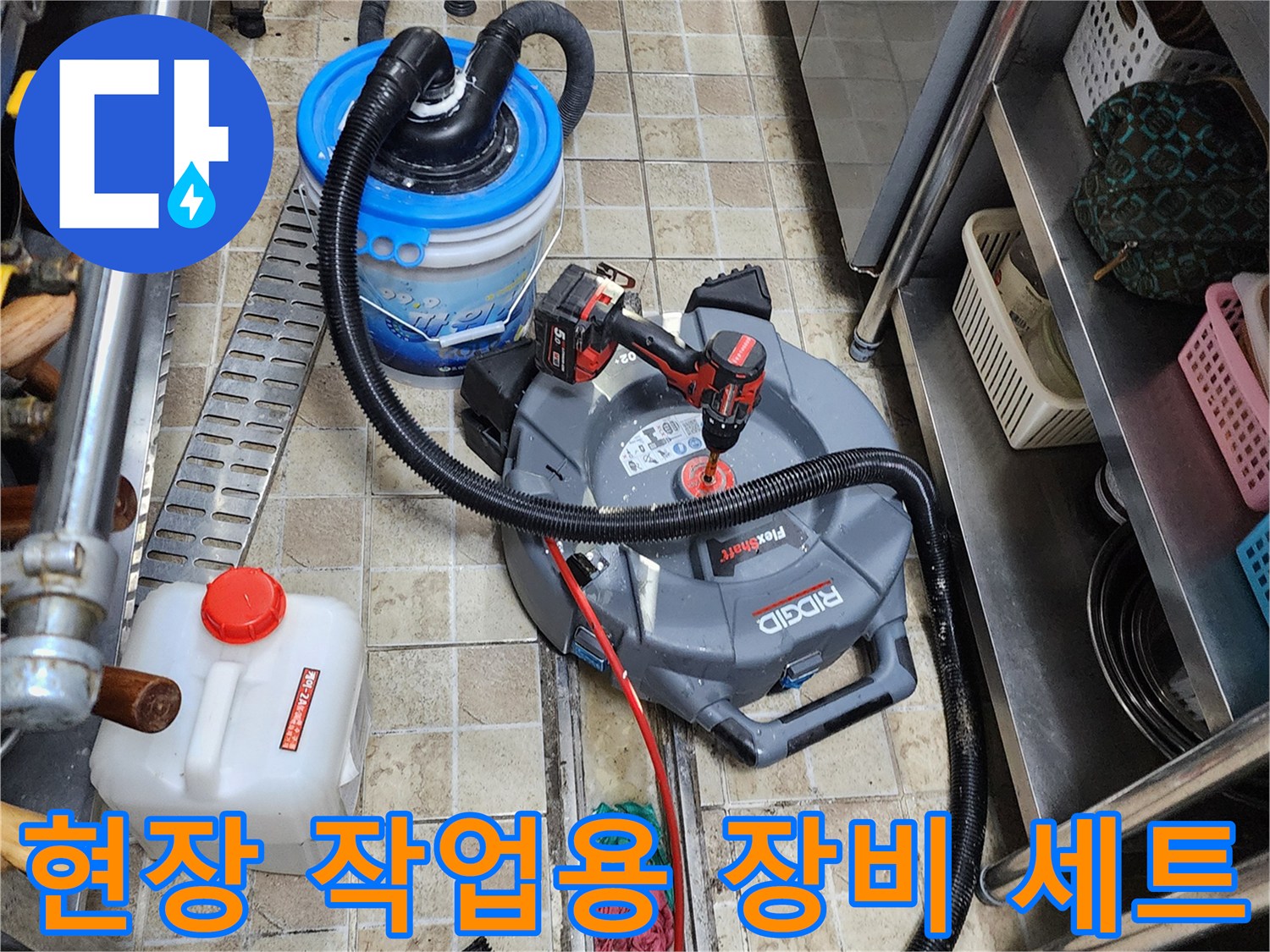배관 보수를 위해 준비된 산업용 청소기와 전동 공구