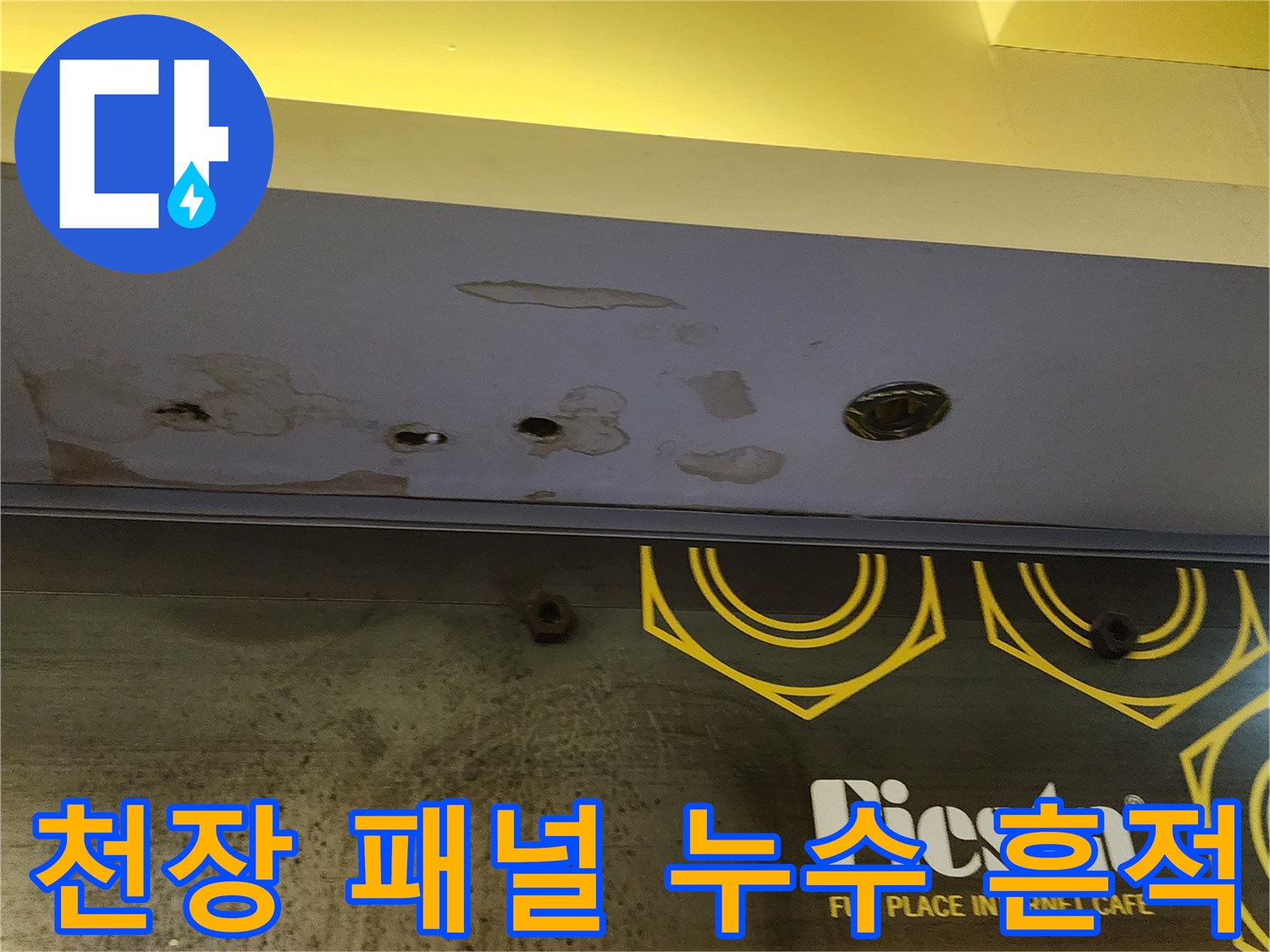 상가 내부 천장-누수로 인한 얼룩과 습기 발생