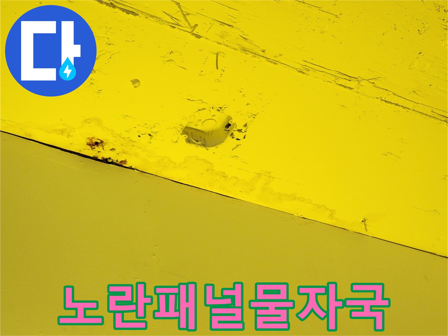 상가 천장 내부-습기로 인해 변색된 노란색 마감재 부위