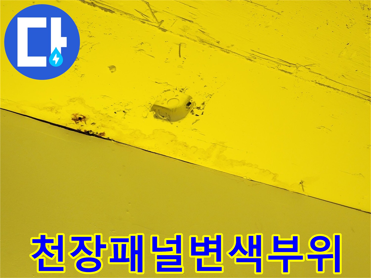 상가-천장-노란색-마감재의-습기-침투-흔적