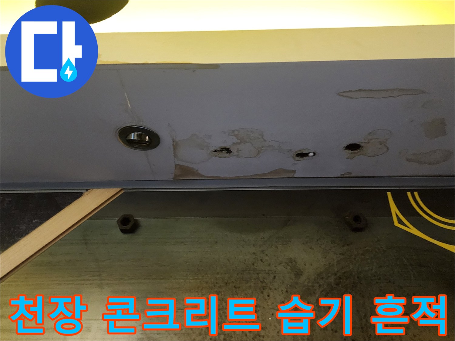 습기가 배어 나온-천장 슬래브 부위