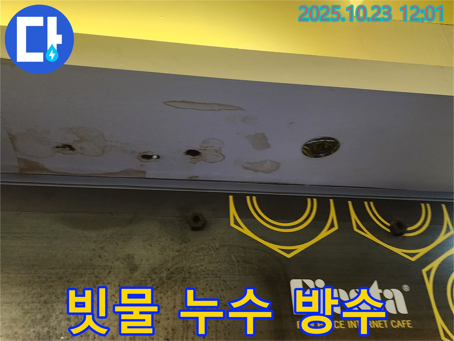 양주 은현면 하패리 - 상가 천장 누수 공사 - 빗물 완벽 차단, 믿고 맡기세요!
