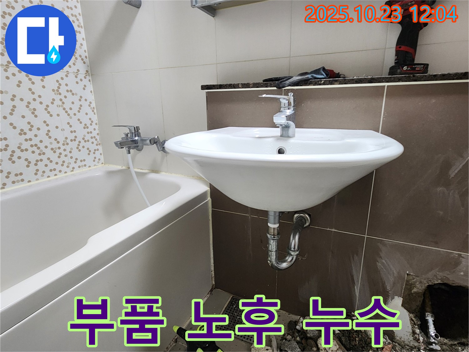 양주 은현면 하패리 세면대 누수 - 노후된 부품 교체를 통한 완벽한 누수 해결