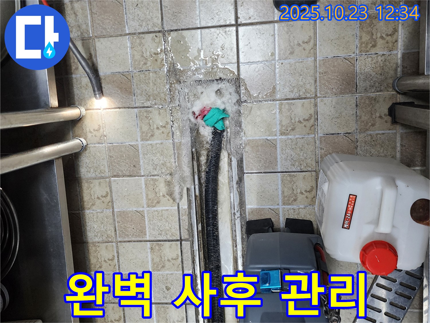 양주 은현면 하패리 식당 - 누수 발생 - 완벽한 사후 관리로 누수 걱정 없이 안심