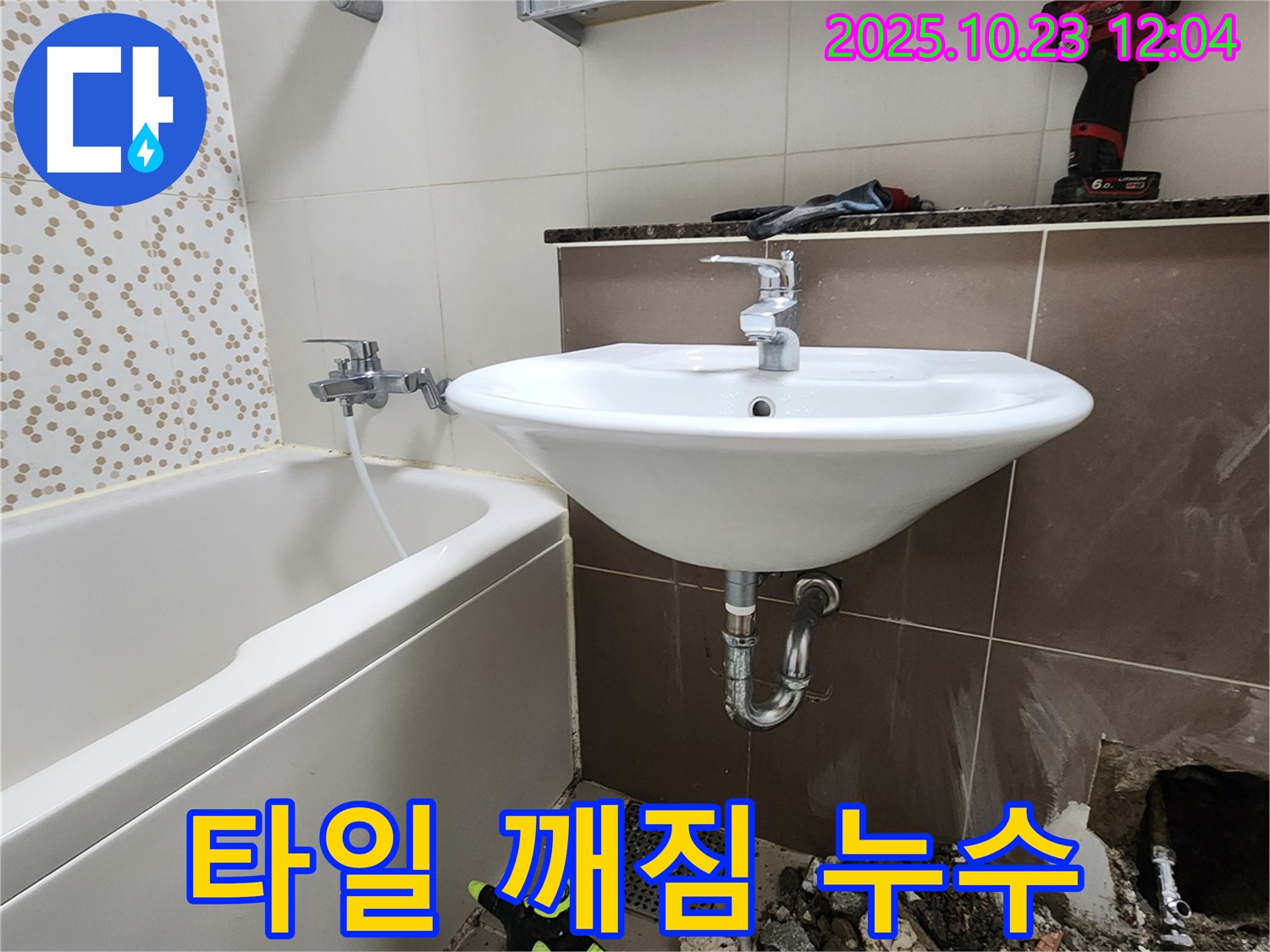 양주 은현면 하패리 욕실 바닥 타일 깨짐 누수 차단 - 전문 설비 업체의 꼼꼼한 시공