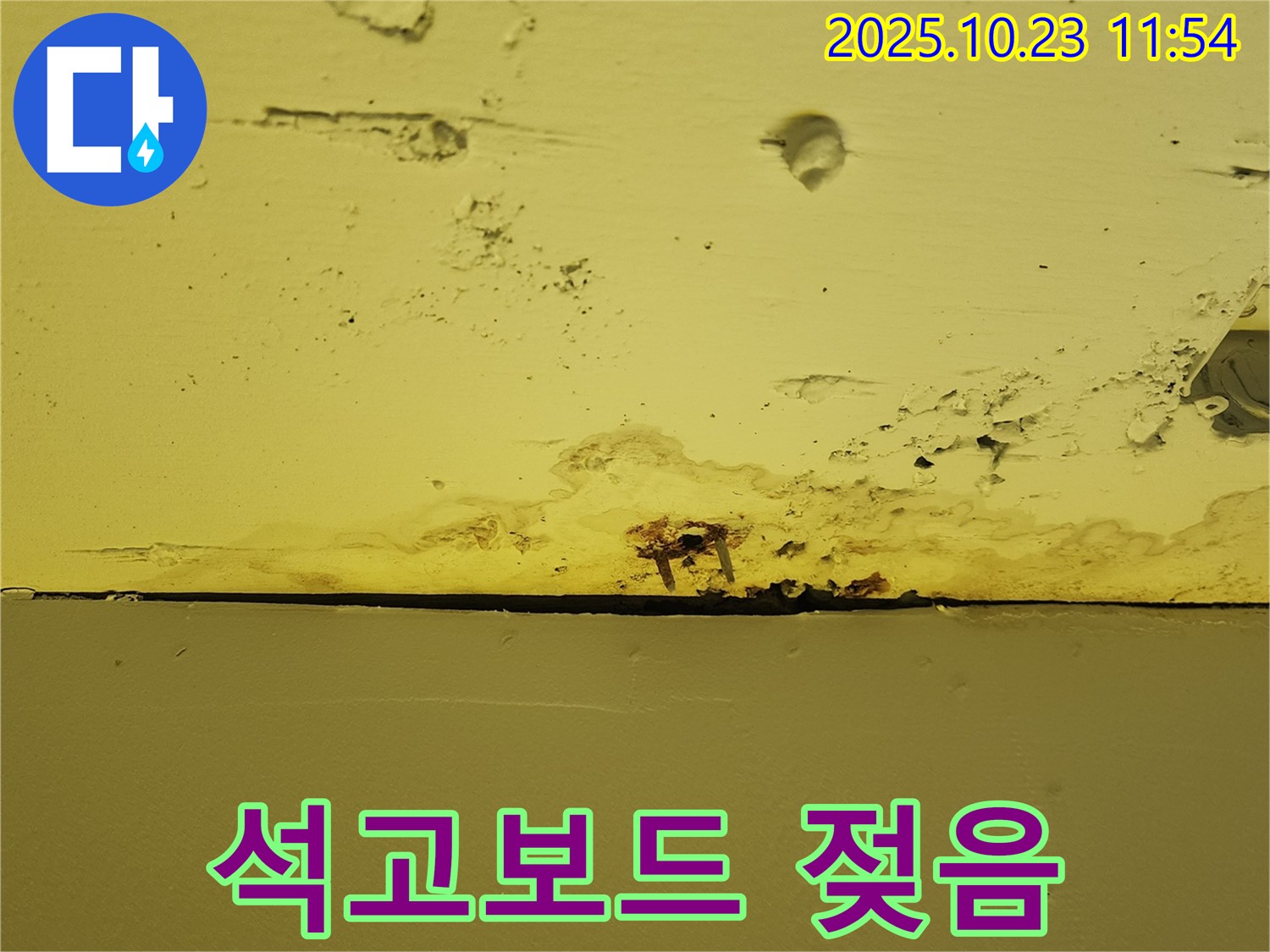 양주 은현면 하패리 - 젖은 석고보드, 초기 누수 가능성을 보여줍니다.