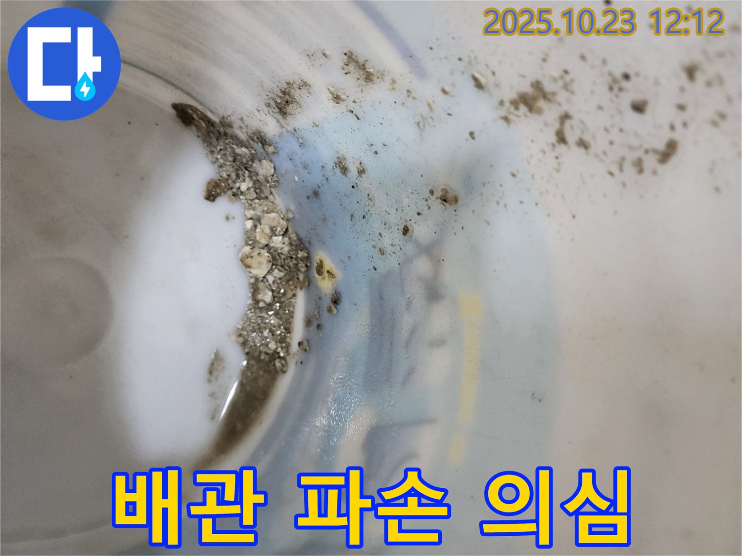 양주 하패리 누수 - 물통 속 자갈, 배관 파손 가능성
