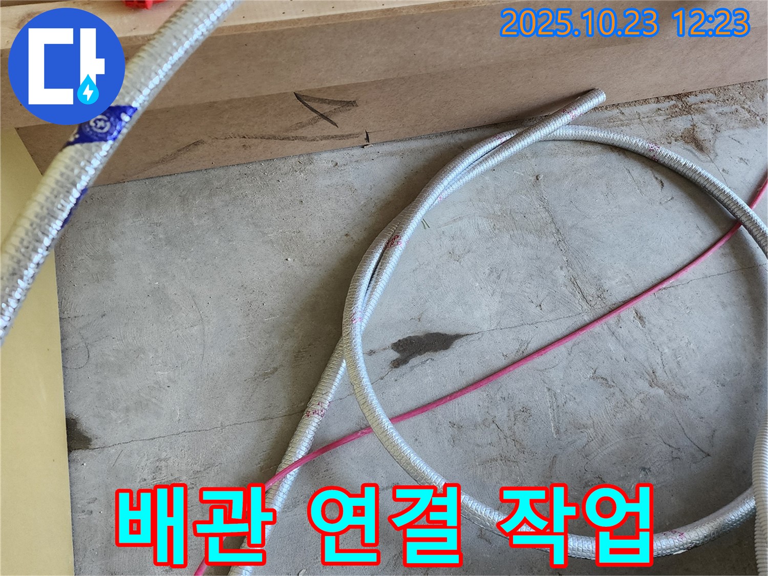 양주 하패리 누수 현장 - 배관 연결 작업을 꼼꼼하게 진행하는 모습을 보여줍니다.