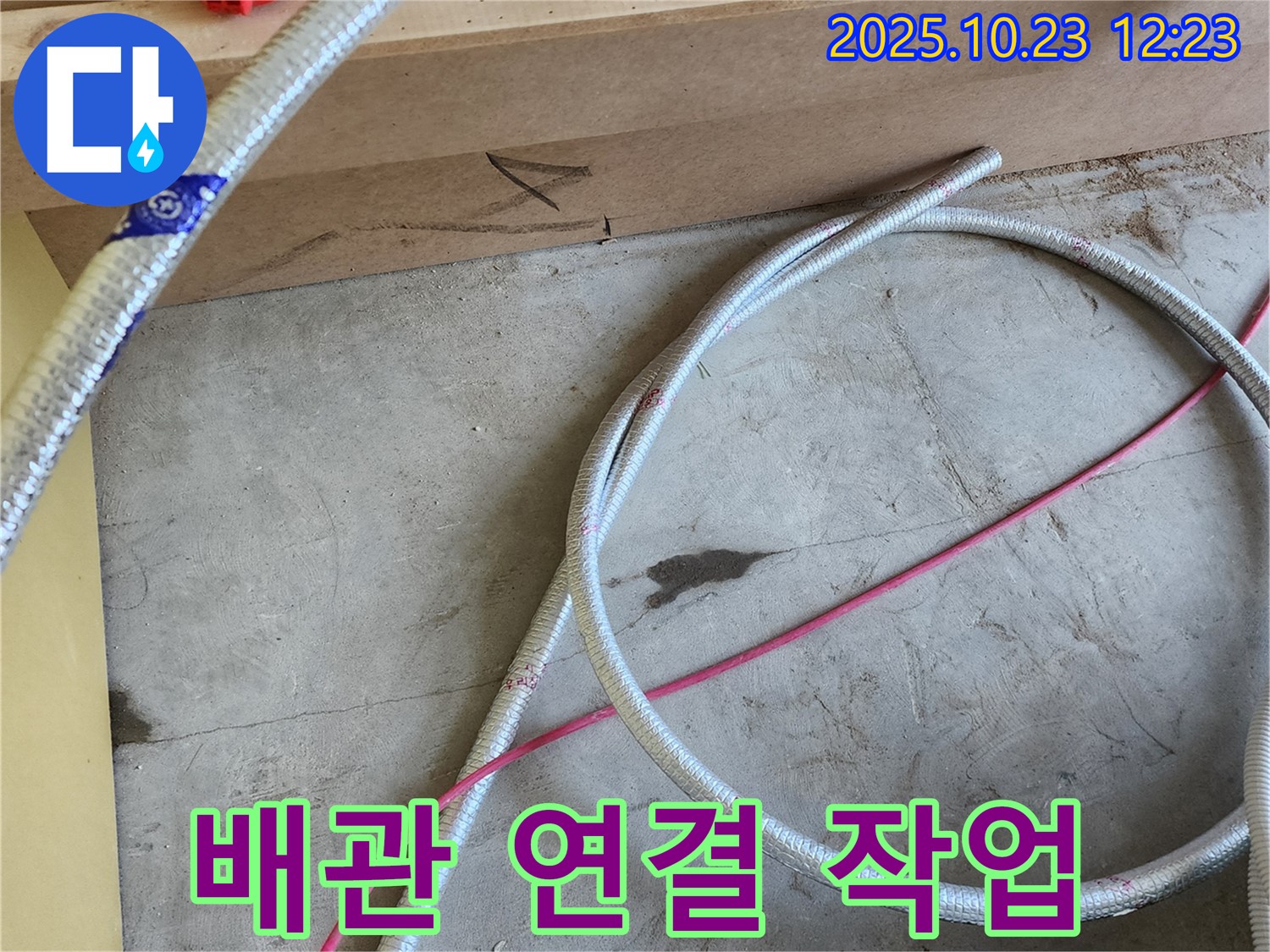 양주 하패리 누수 현장 - 배관 연결 작업을 꼼꼼하게 진행하는 모습을 보여줍니다.