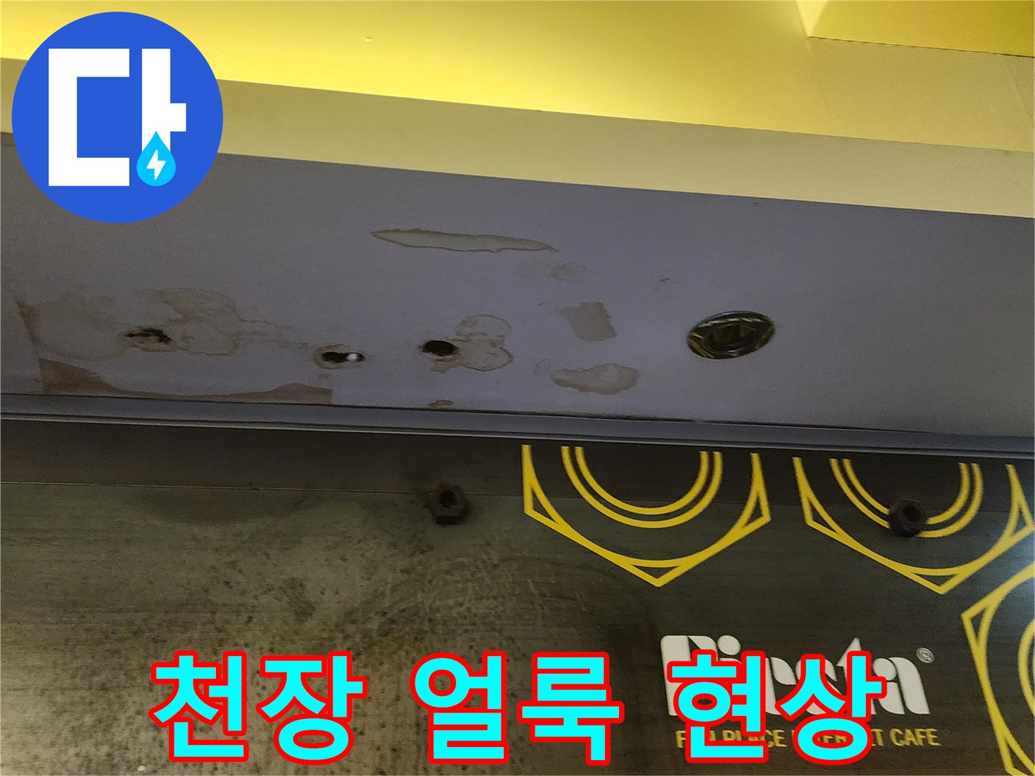 양주 하패리 상가 천장재에 발생한 습기 흔적과 오염된 상태를 보여주는 사진입니다.
