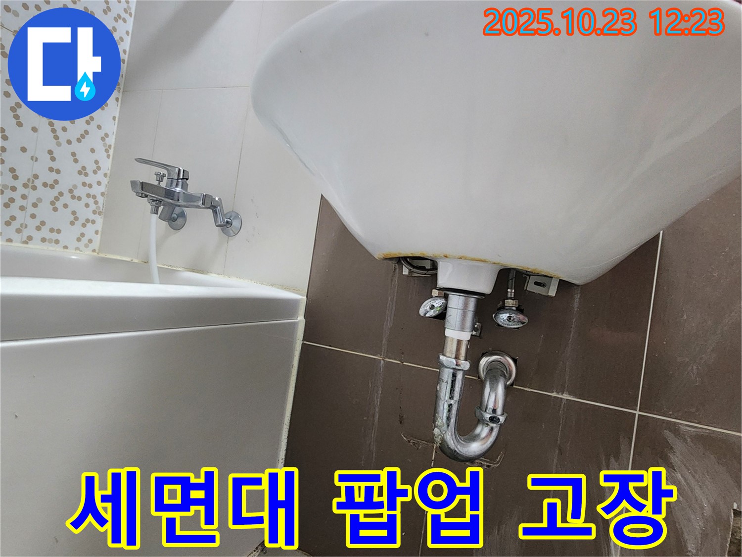 양주 하패리 세면대 - 팝업 고장으로 인한 누수 팝업 교체