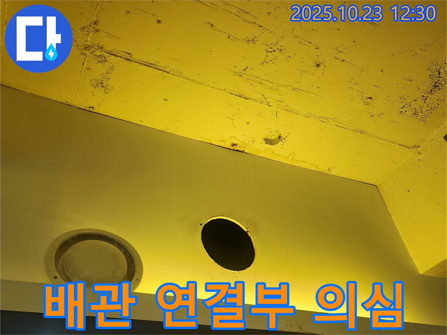 양주 하패리 천장 - 배관 연결부 누수 의심, 정밀 검사 진행