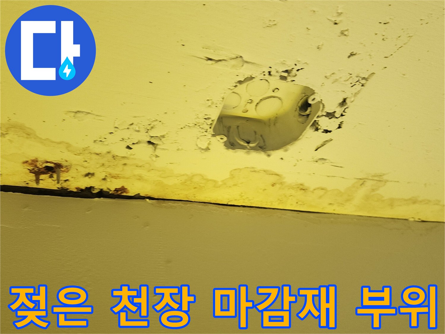 양주 하패리 현장-물샘 흔적이 남은 천장 패널